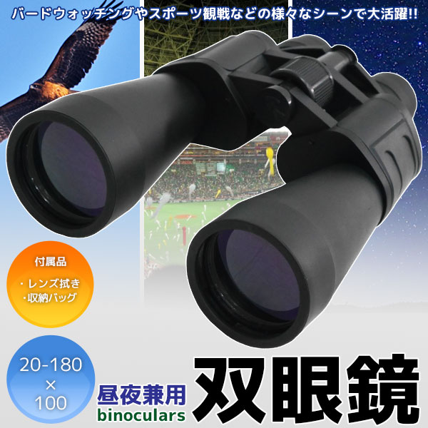 ○双眼鏡 ズーム式望遠鏡 昼夜兼用 大口径 20-180×100 スポーツ観戦/アウトドア等に