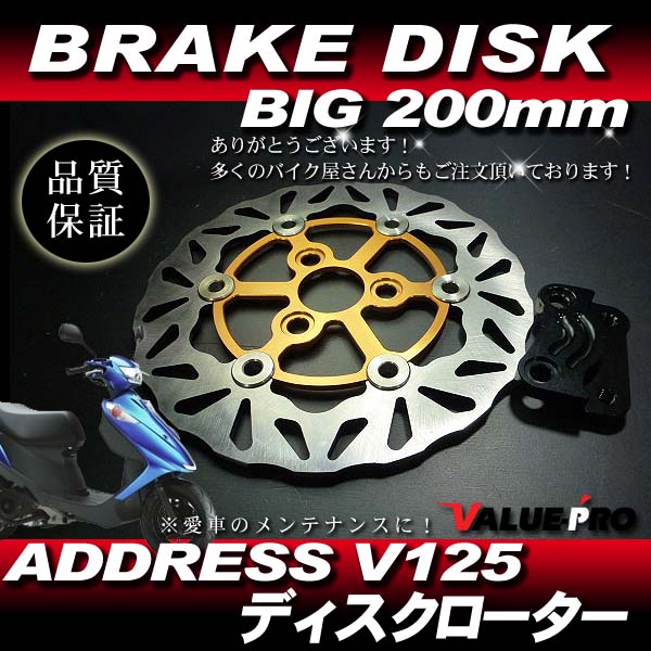アドレスV125 G S◇大口径200mm WAVE ディスクローター ゴールド