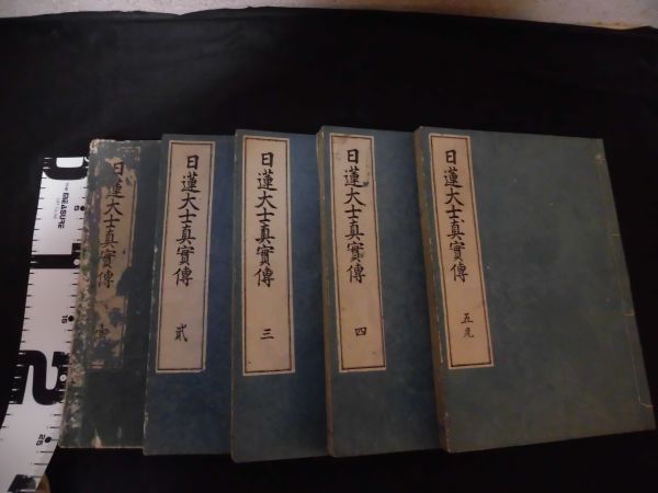 日蓮大士眞實傳 全5冊揃い 慶應3年 小川泰堂編 厳松齋宗一画 N-13