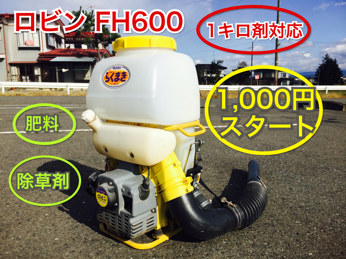 岩手　Robin　ロビン　背負式動力散布機　FH600　らくまき　1キロ剤対応　肥料 除草剤 中古 動作未確認 現状 売切 BMトレーディング水沢