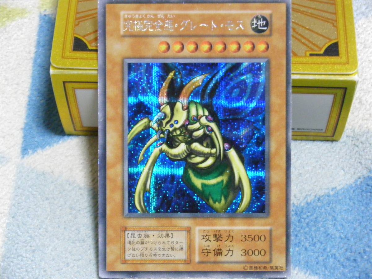 遊戯王　DM2　究極完全態・グレート・モス　シークレット　当時物　レア_2