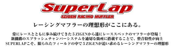 送料無料 5ZIGEN スーパーラップ マフラー S2000 AP1 SUPERLAP S2000