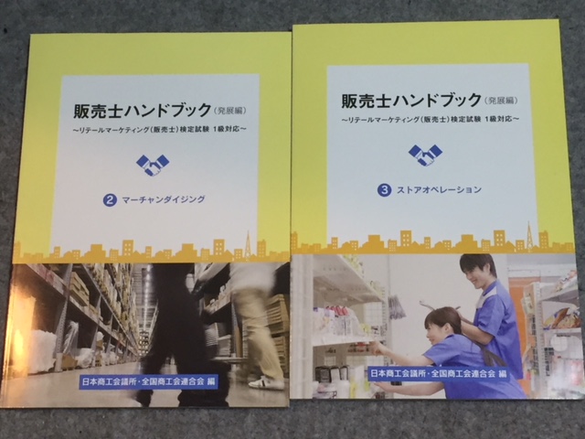 販売士ハンドブック（発展編）リテールマーケティング（販売士）検定試験1級対応　カリアック