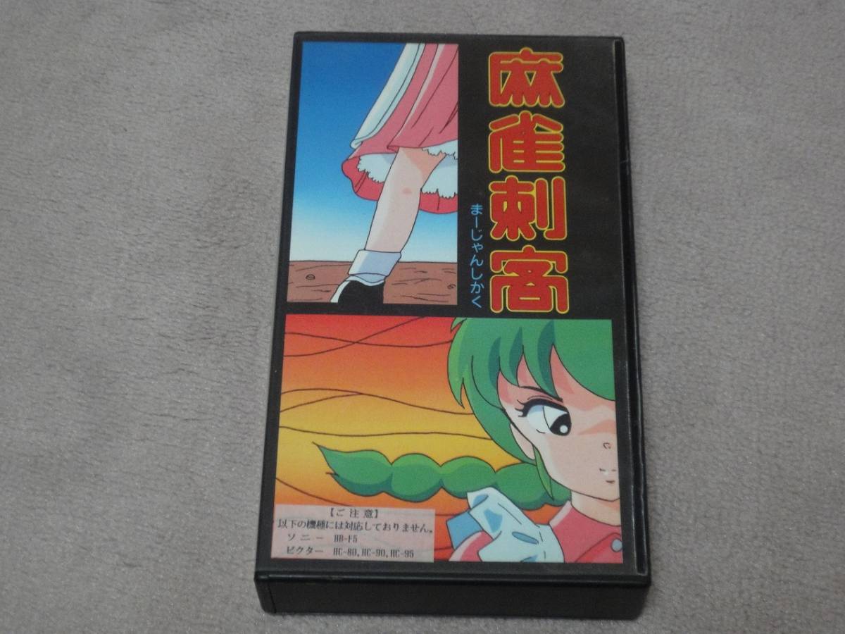 MSX2 麻雀刺客