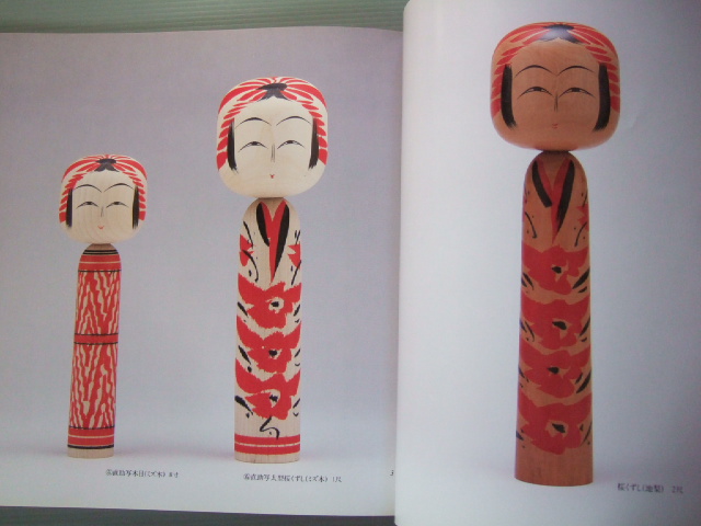 図録「伝統こけし 佐藤英太郎の世界 展」遠刈田系 えじこ 木地玩具