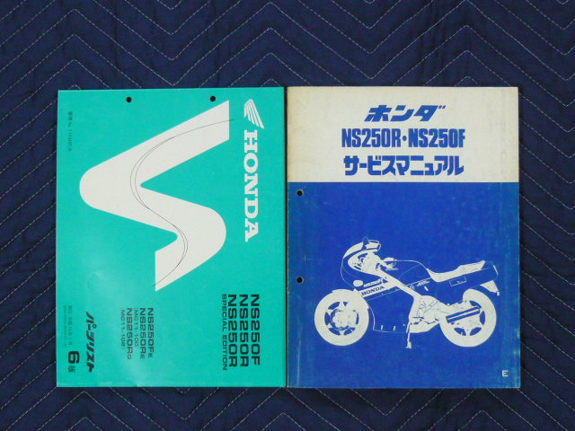 NS250R・NS250F サービスマニュアル・パーツリスト 【公式