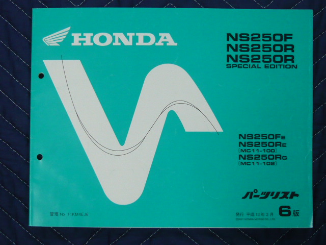 NS250R・NS250F サービスマニュアル・パーツリスト 【公式