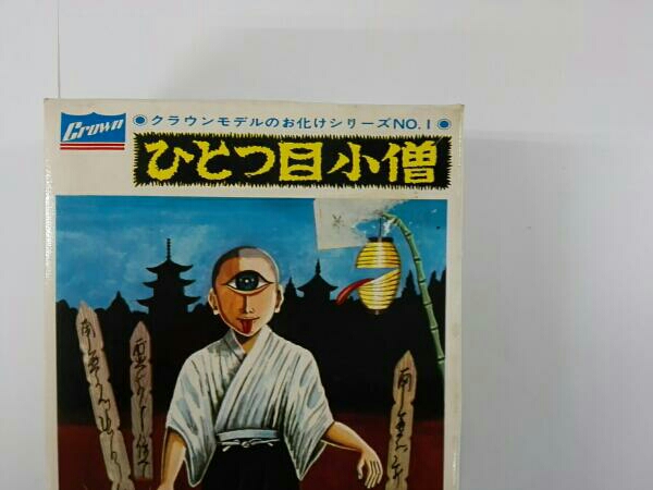 希少?クラウンモデル お化けシリーズNo.1 ひとつ目小僧 Crown 希少?クラウンモデル お化けシリーズNo.1 ひとつ目小僧 Crown