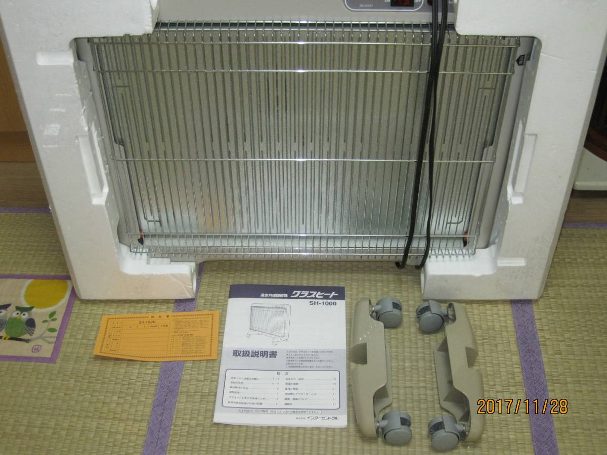【ほぼ新品】 遠赤外線暖房機 グラスヒート SH-1000