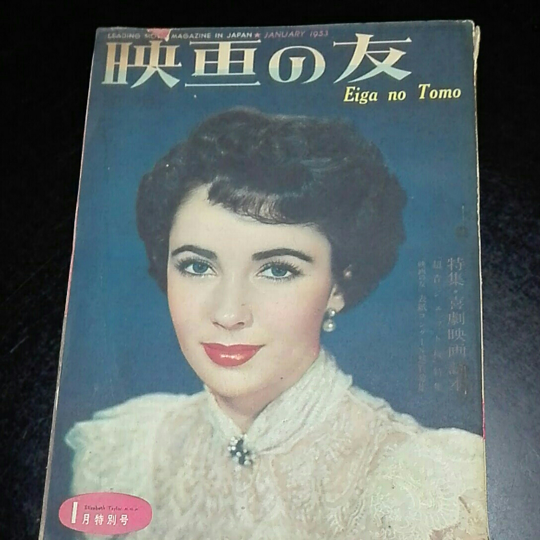映画の友　1953年1月特別号　特集・喜劇映画読本 「超音ジェット機」特集　津村秀夫　清水千代太　斉藤虎郎　植草甚一　上野一郎_1