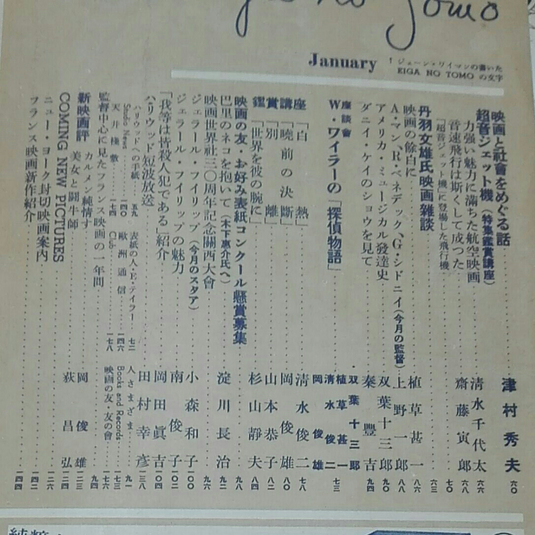 映画の友　1953年1月特別号　特集・喜劇映画読本 「超音ジェット機」特集　津村秀夫　清水千代太　斉藤虎郎　植草甚一　上野一郎_5