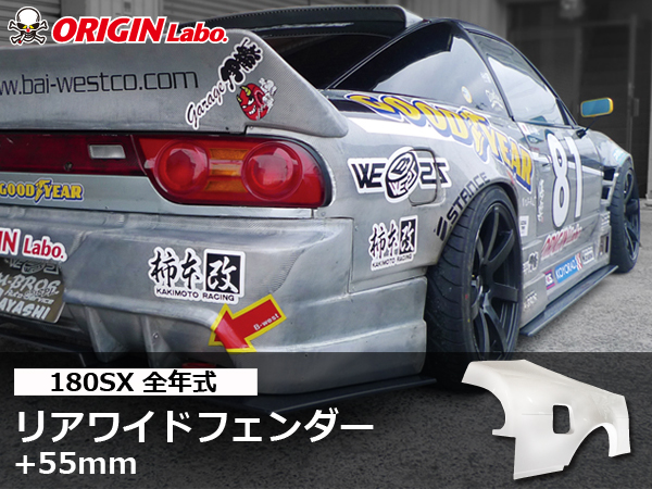 正規品，限定SALE 180SX 55ミリワイド リアフェンダー 左右セット ORIGIN RPS13 55㎜ワイド FRPワイドフェンダー ブリスターフェンダー ドリフト 180SX用 D1(その他)｜売買されたオークション情報、yahooの商品情報をア 日産用