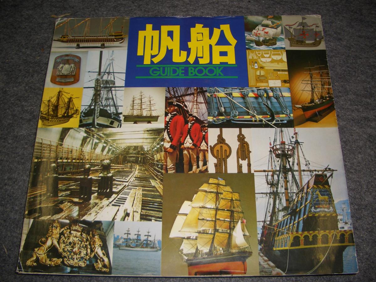 イマイ監修　帆船ガイドブック　倉庫から出てきました。