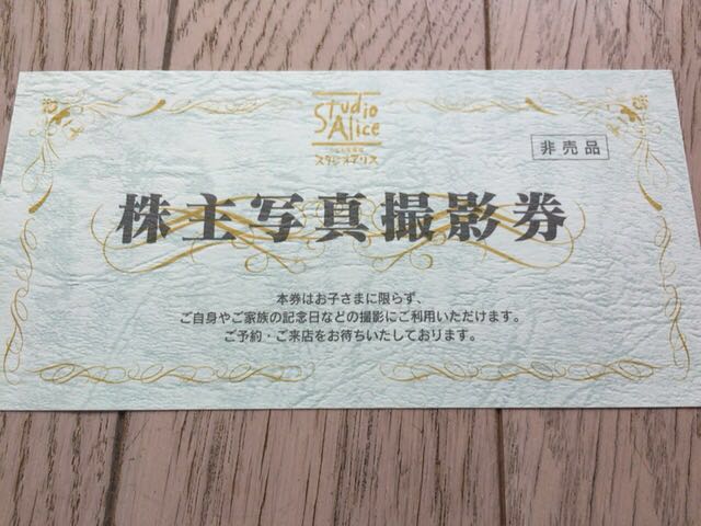 【即決】子供写真館スタジオアリス株主優待 株主写真を撮影券1～2枚 有効期限.2018.12まで（最新券）撮影料.四つ切り写真等が無料に！