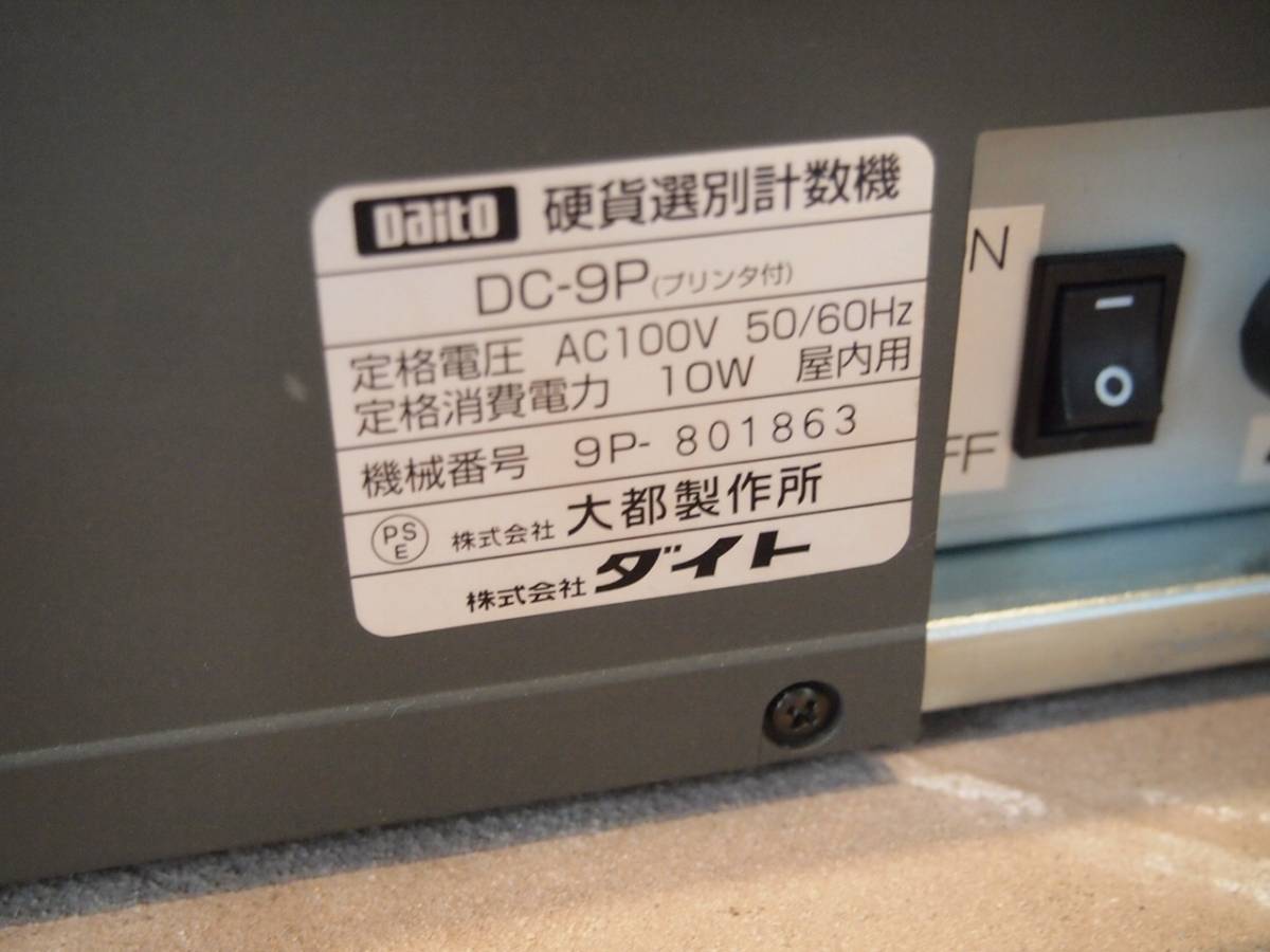 ダイト 硬貨選別計数機 中古 DC-9