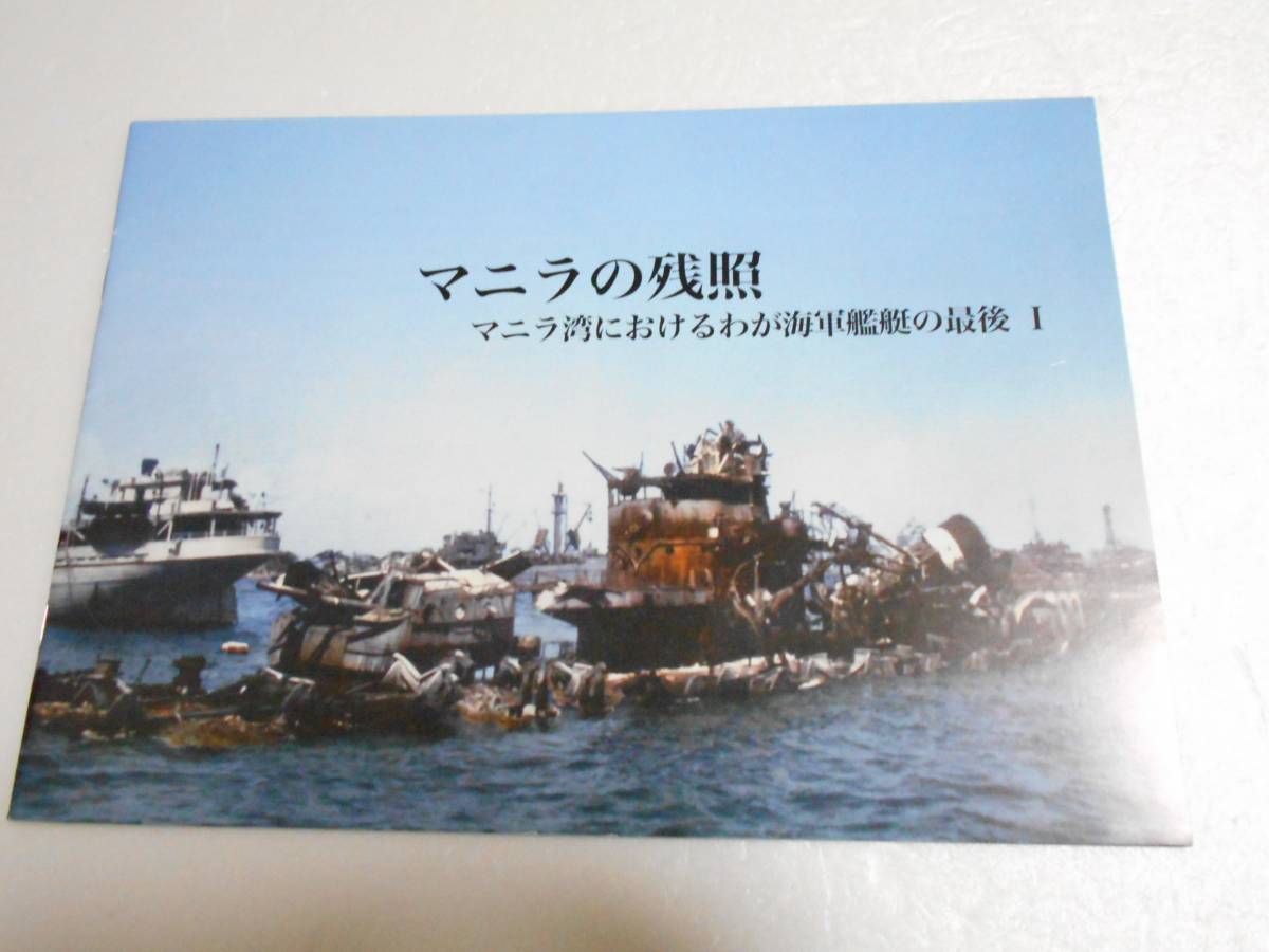 マニラの残照 マニラ湾におけるわが海軍艦艇の最後1 同人誌 沖波 初春 曙 秋霜