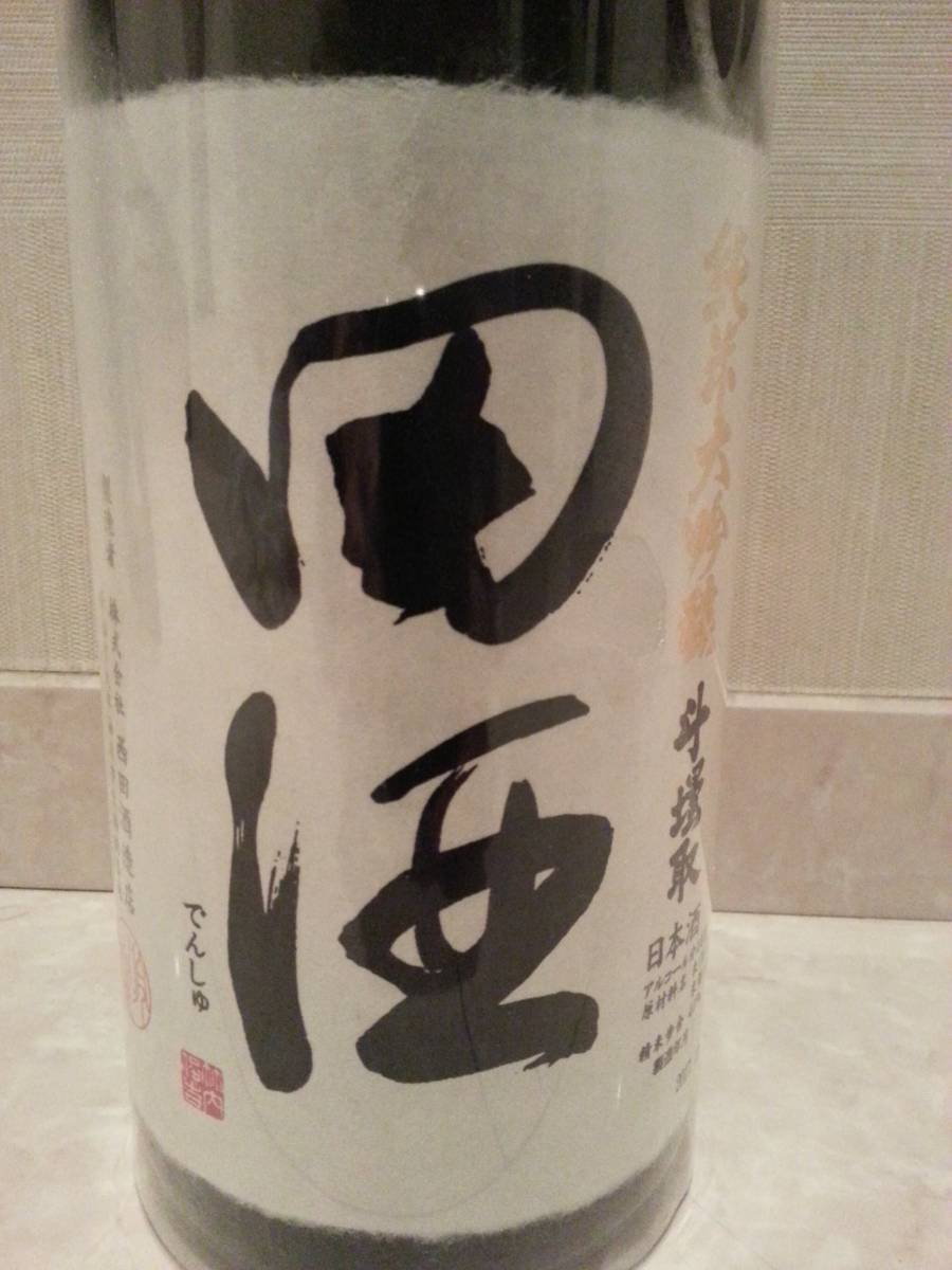 田酒 純米大吟醸 1800ml : 斗壜取 斗瓶取り (でんしゅ) [