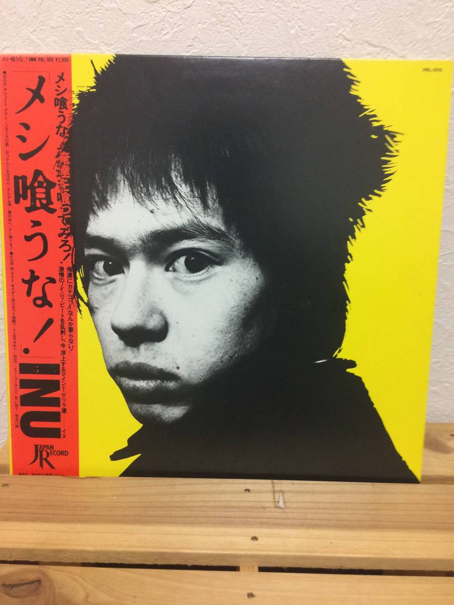 INU メシ喰うな！ レコード lp 町田町蔵