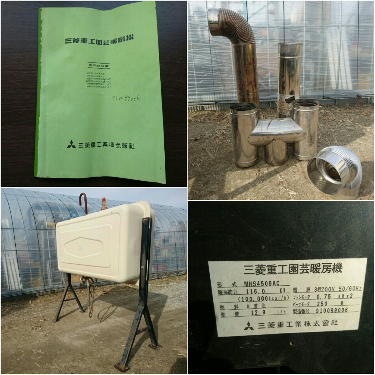三菱重工 園芸暖房機 ハウスカオンキ MHS4509AC 加温機 温風暖房機 