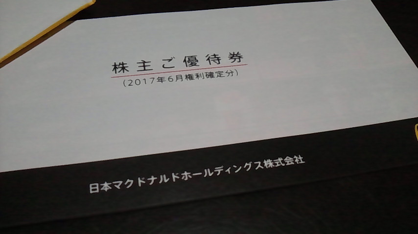 マクドナルド マクドナルド 株主 優待 (バーガー類・サイド