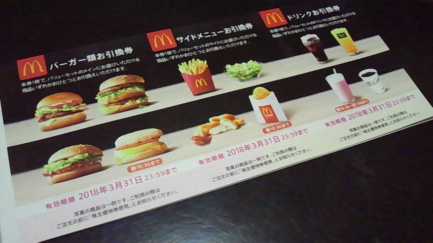 マクドナルド 株主 優待 (バーガー類・サイド・ドリンク)引換券