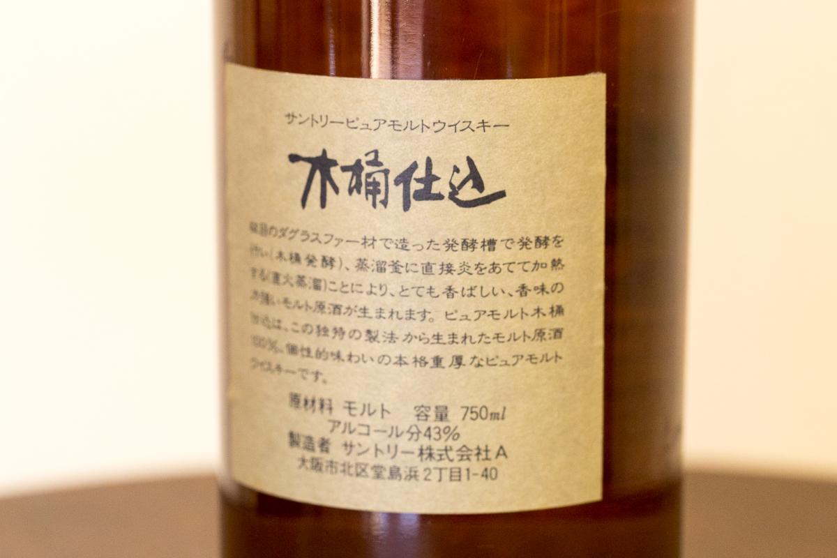 希少】 サントリー ピュアモルトウイスキー 木桶仕込 1981年 未開栓 