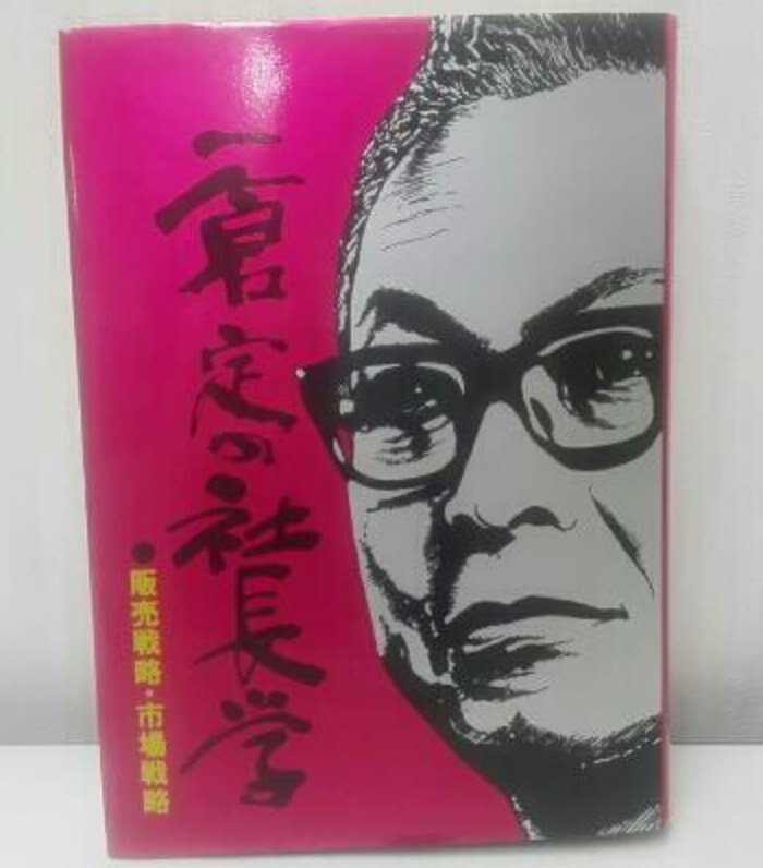 2209‐2■送料無料■値下げ交渉可■一倉定の社長学■第3巻■「販売戦略・市場戦略」■経営学■書籍■参考書■会社■企業■中古