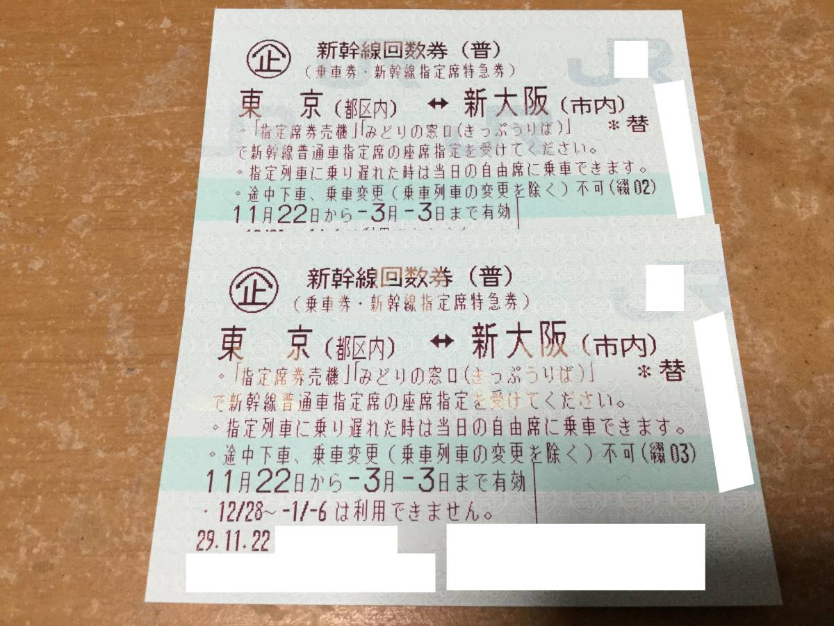 5⁄16送付可○東京 新大阪～東京 新幹線 指定席 回数券 2