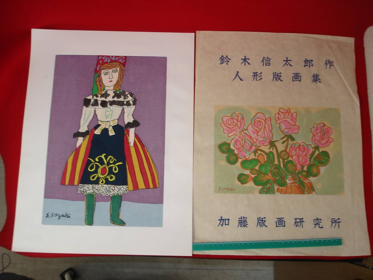 ☆【逸品堂】☆ す 鈴木信太郎 木版画 人形版画集 版元 加藤版画研究所