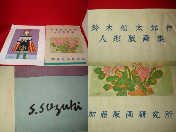 ☆【逸品堂】☆ す 鈴木信太郎 木版画 人形版画集 版元 加藤版画研究所