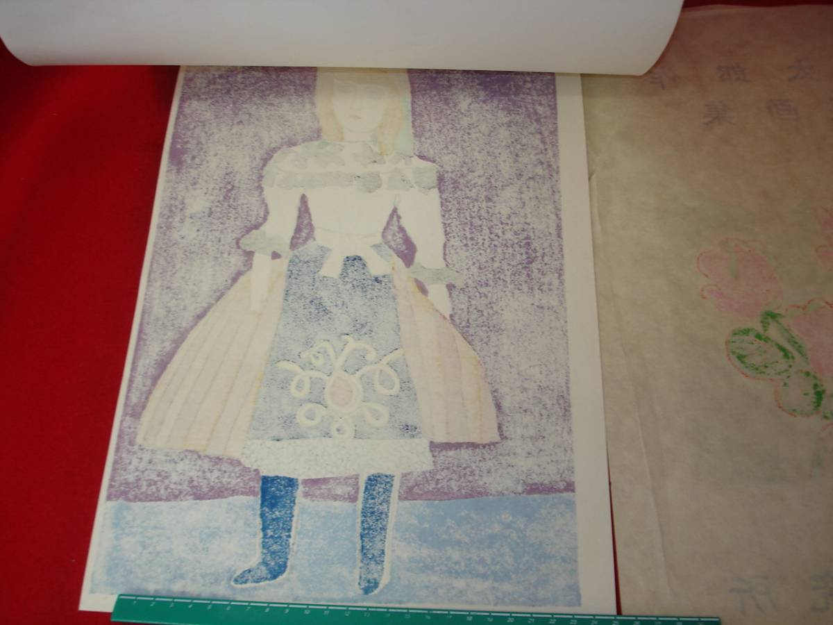 ☆【逸品堂】☆ す 鈴木信太郎 木版画 人形版画集 版元 加藤版画研究所