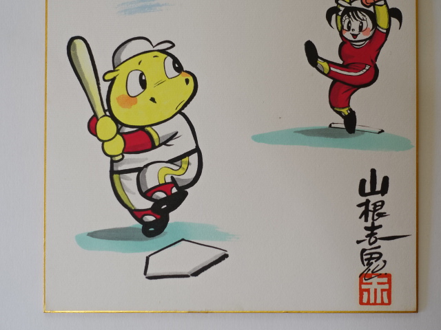 かばどんとなおみちゃん 直筆カラーサイン色紙』 山根赤鬼 山根青鬼 よ