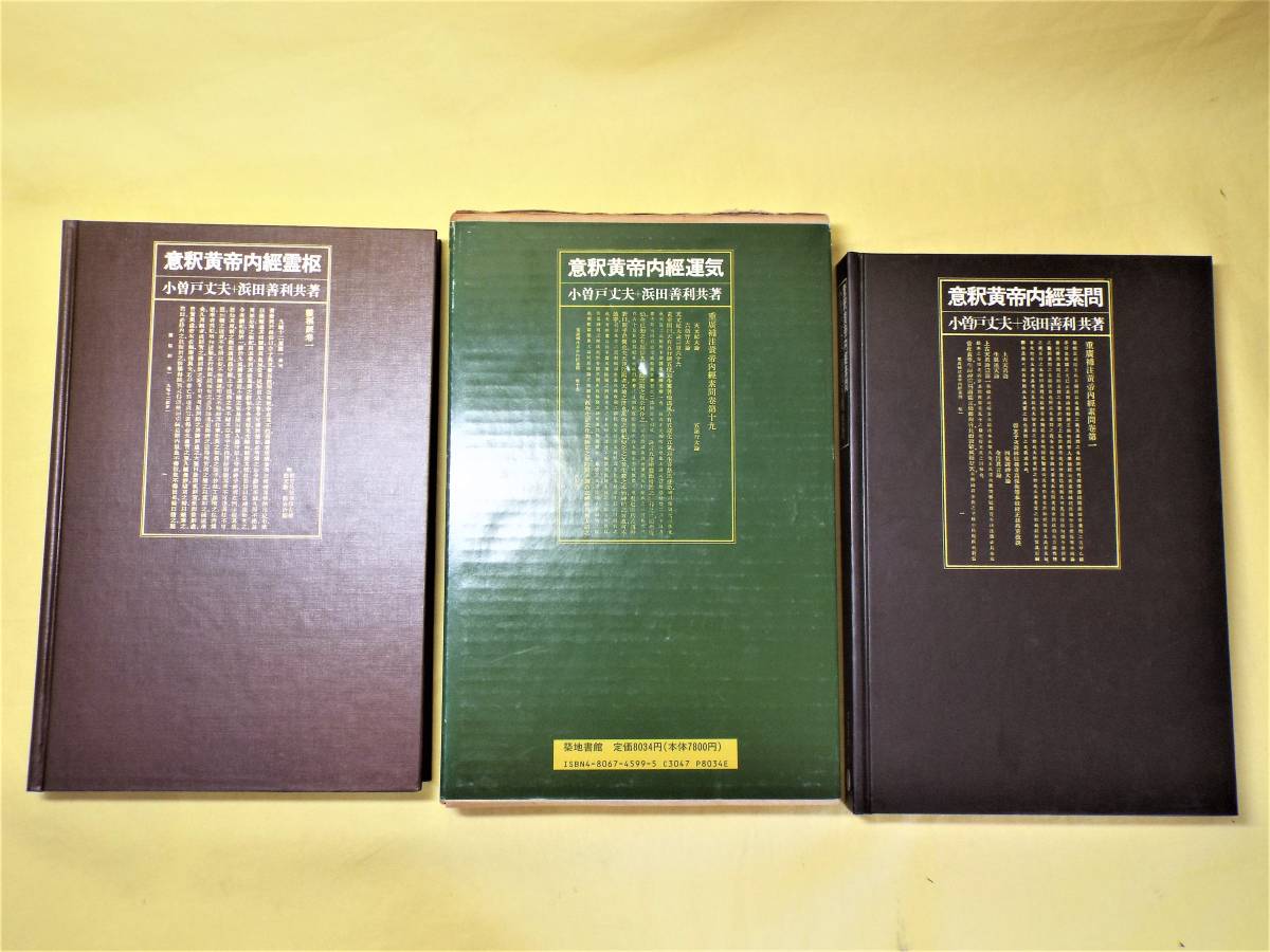 ▼意釈黄帝内經 素門/霊柩/運気▼3冊セット▼小曽戸丈夫 浜田善利▼中古▼管A-51