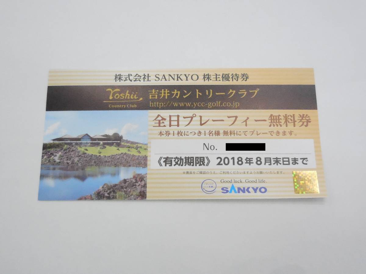 □SANKYO吉井カントリークラブ全日プレー無料券2枚セット □SANKYO吉井カントリークラブ全日プレー無料券2枚セット