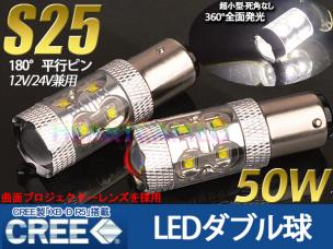 激安 CREE LEDダブル球 S25 爆光50W12V/24V兼用/2個セット 白