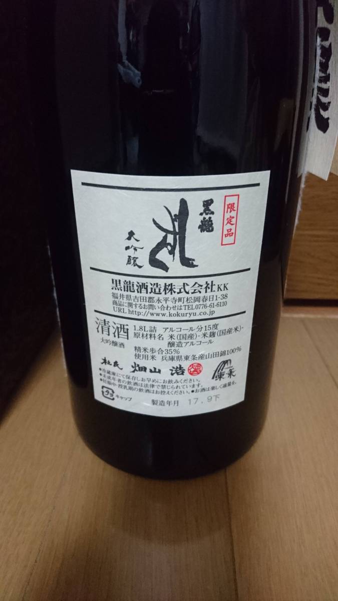 しずく 黒龍 限定品大吟醸 1800ml製造年月2024年10月 大吟醸