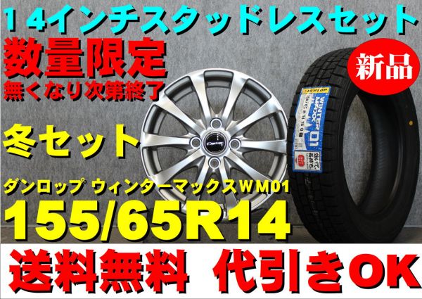 【2017年製 スタッドレスタイヤ ホイールセット】155/65-14 155/65R14 ダンロップ ウインターマックス０１ Nボックス アルト ウェイク など