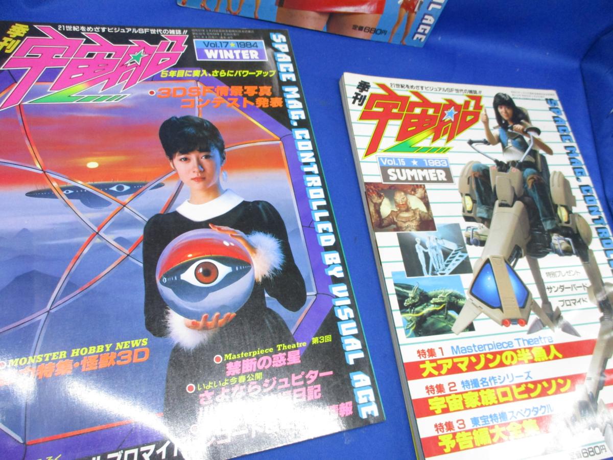 朝日ソノラマ 宇宙船 創刊号～Vol.83（欠番あり）＋1997年イヤーブック