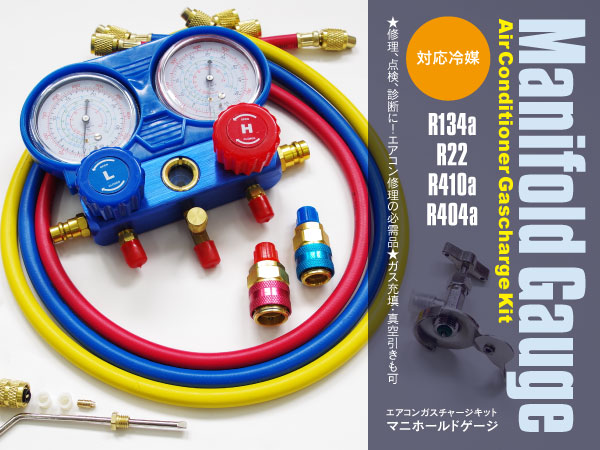 【即日発送】 エアコンガスチャージキット マニホールドゲージ R134a R12 R22 R502 対応 缶切りバルブ付き (送料無料)