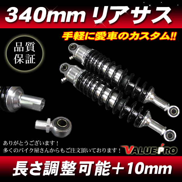 340mm リアサスペンション ブラック／シルバー　サブタンク無しタイプ ◆ホンダ　CB400SF CB750 GB250 ジェイド モンキー改　・・・etc