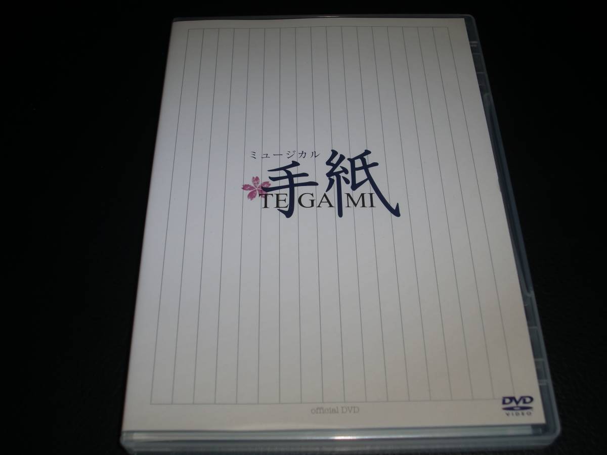 ミュージカル『手紙』OFFICIAL WEB : | 三浦涼介 藤田俊太郎 初演 DVD 