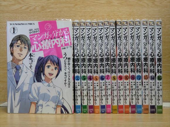 A3098○マンガで分かる心療内科 15巻【全巻】ソウ ネットカフェ材