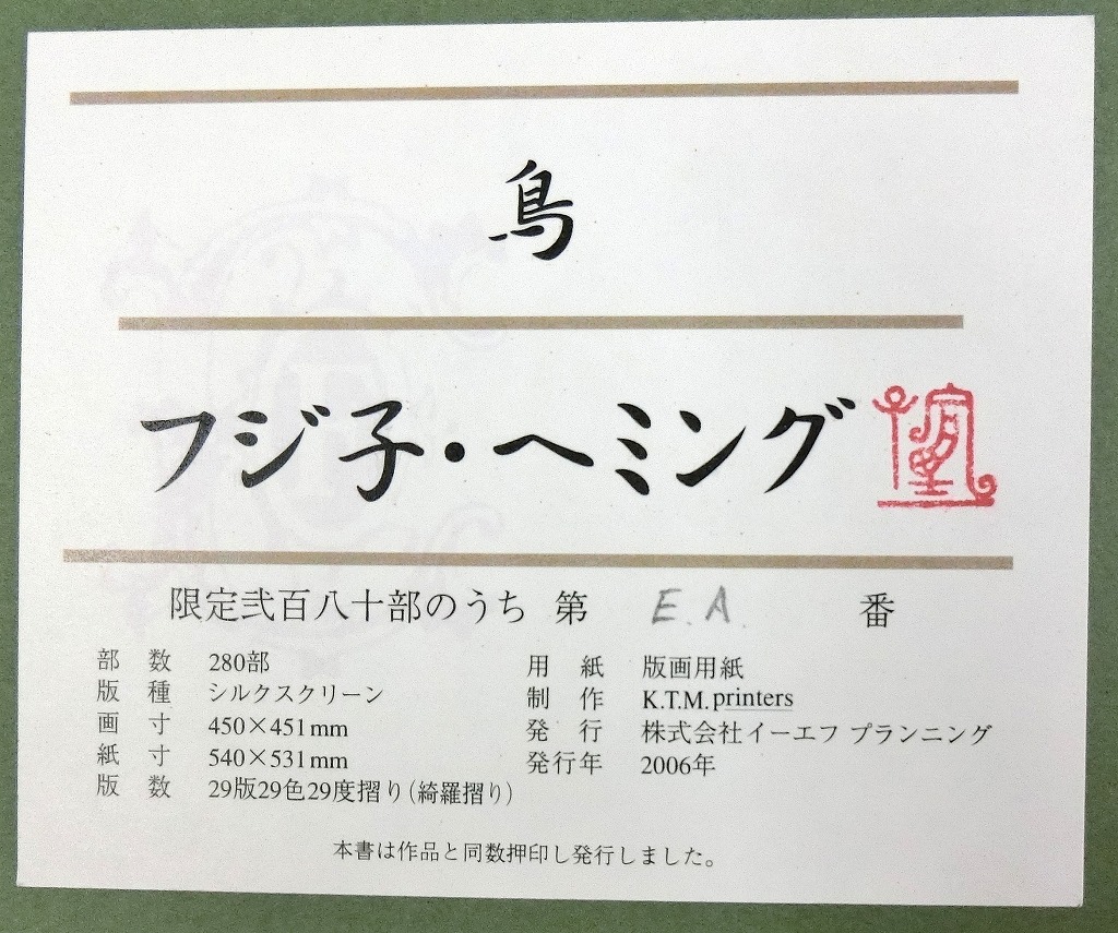 フジ子・ヘミング「鳥」真作保証 Fujiko Hemming 真作保証フジ子
