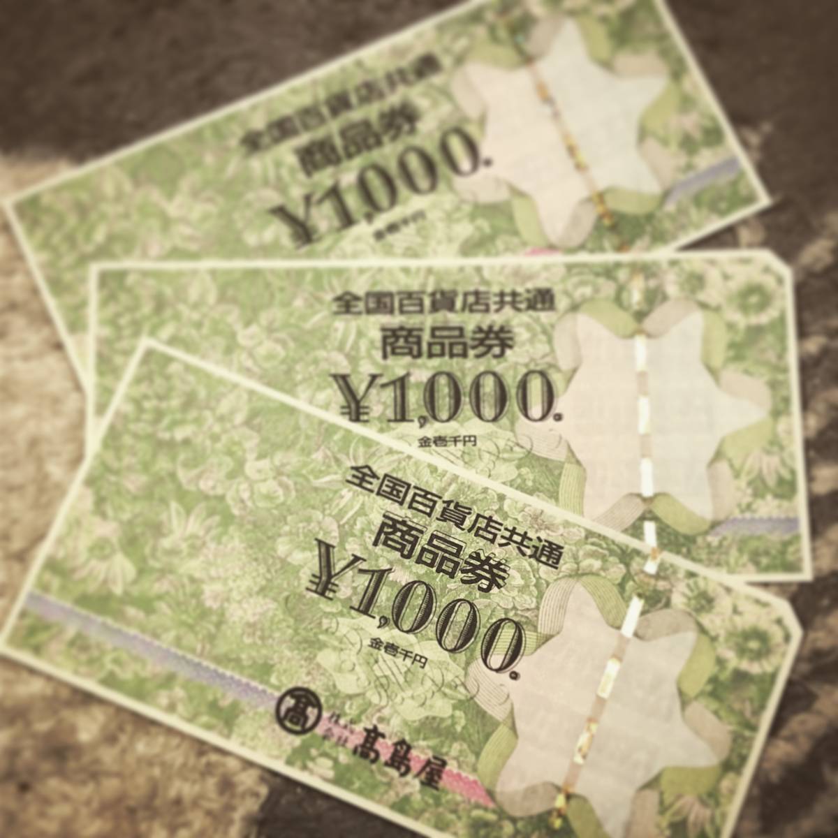 高島屋　全国百貨店共通商品券　1000円×3枚　3000円分