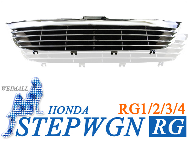 大人気!! ホンダ ステップワゴン RG1～4 フロントメッキグリル RG1 RG2