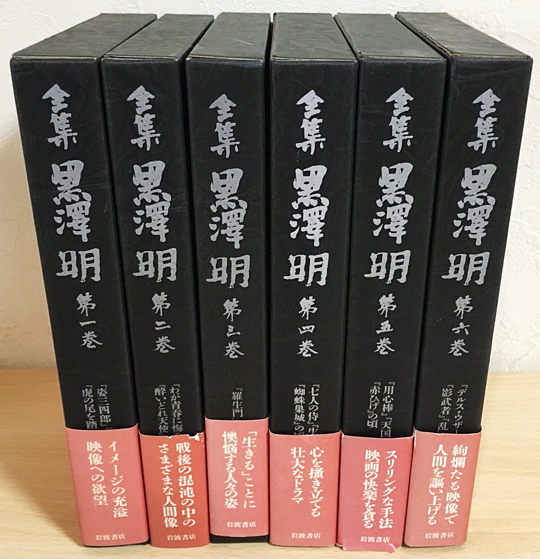 お得】 全集 黒澤明 全7巻セット 岩波書店