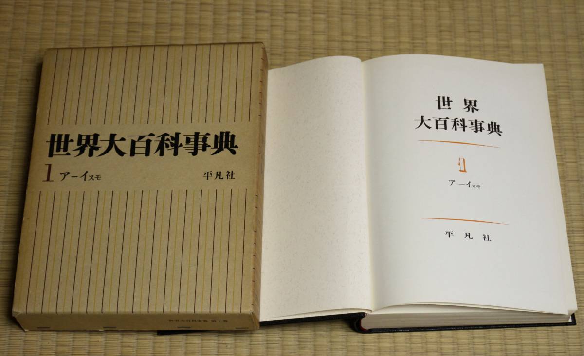 【中古本】大学事典　平凡社 大学事典【平凡社・一般社団法人百科綜合リサーチ・センター】 - 東京