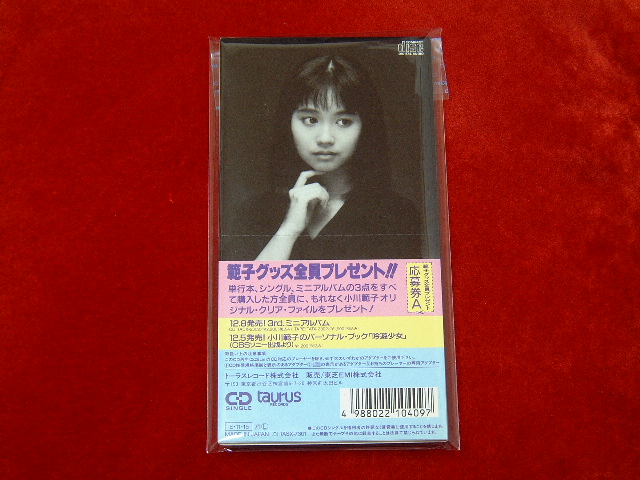 ♪8cmCDS★小川範子【無実の罪／矛盾】