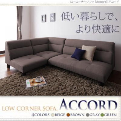 □Accord/ブラウン ローコーナーソファ【アコード】 【公式通販】
