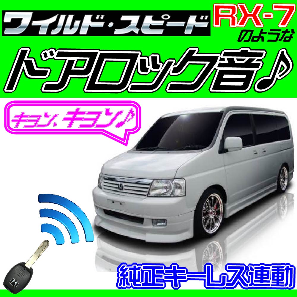 新品，豊富な ステップワゴン RF3 RF4 RF5 RF6 RF7 RF8 配線図付 ドミニクサイレン ドアロック音 アンサーバックシステム(アラーム)｜売買されたオークション情報、yahooの商品情報をアーカイブ公開 - オークフ アラーム